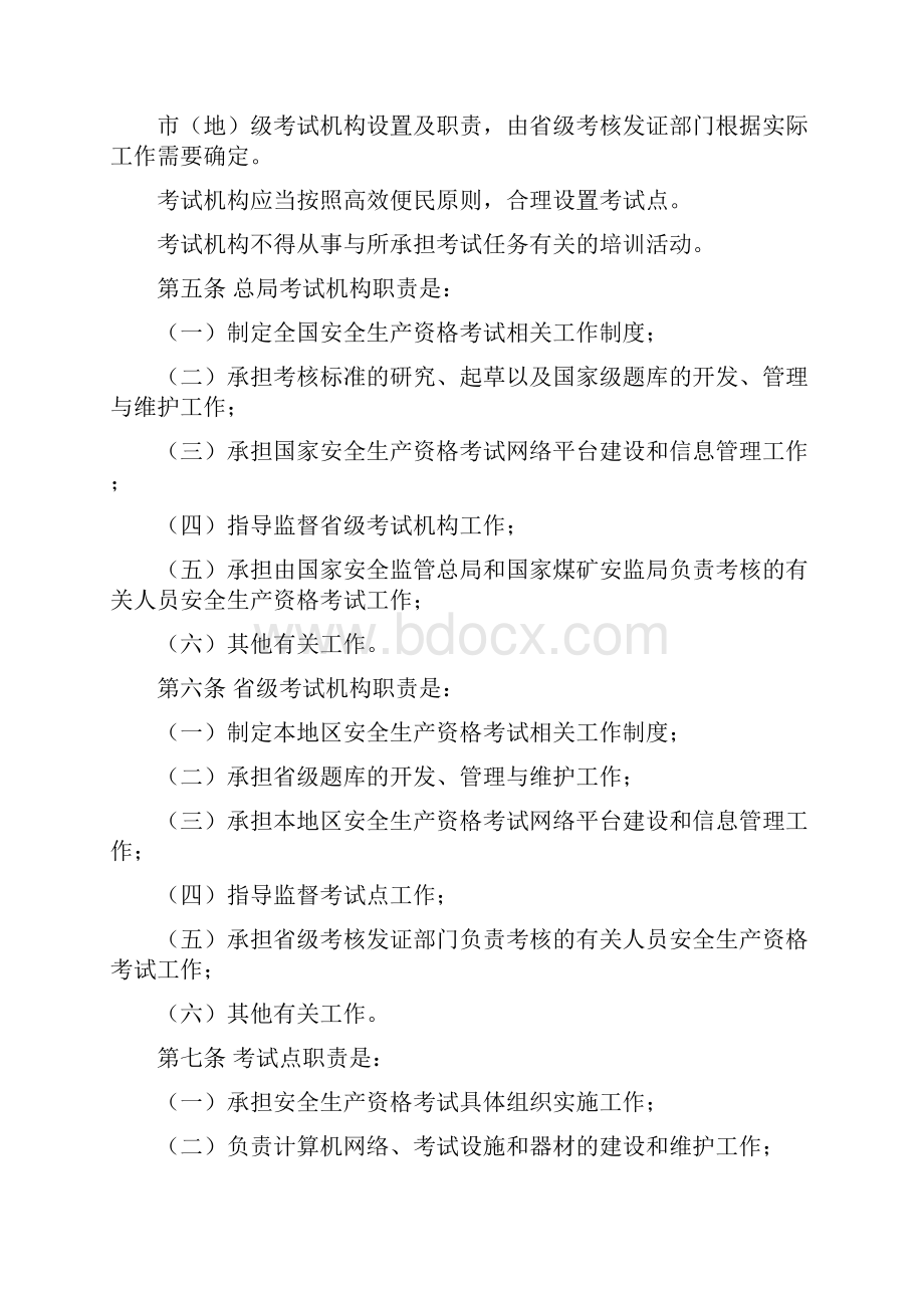 《安全生产资格考试与证书管理暂行办法》104号.docx_第2页