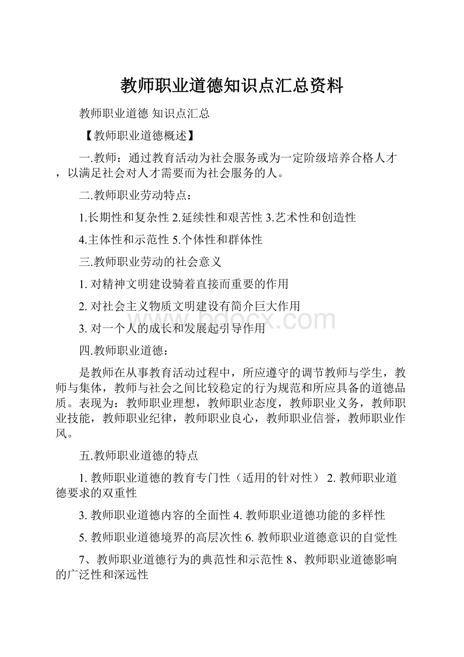 教师职业道德知识点汇总资料.docx