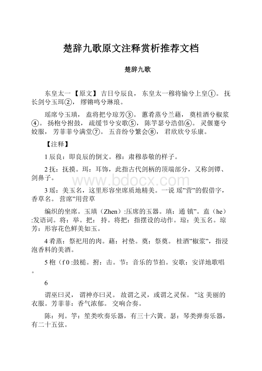 楚辞九歌原文注释赏析推荐文档.docx