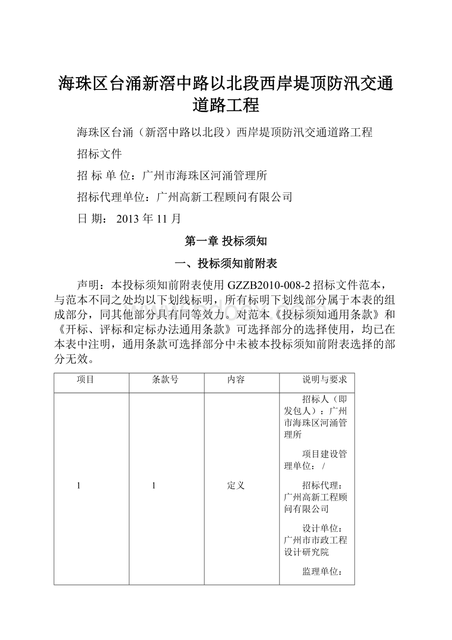 海珠区台涌新滘中路以北段西岸堤顶防汛交通道路工程.docx_第1页