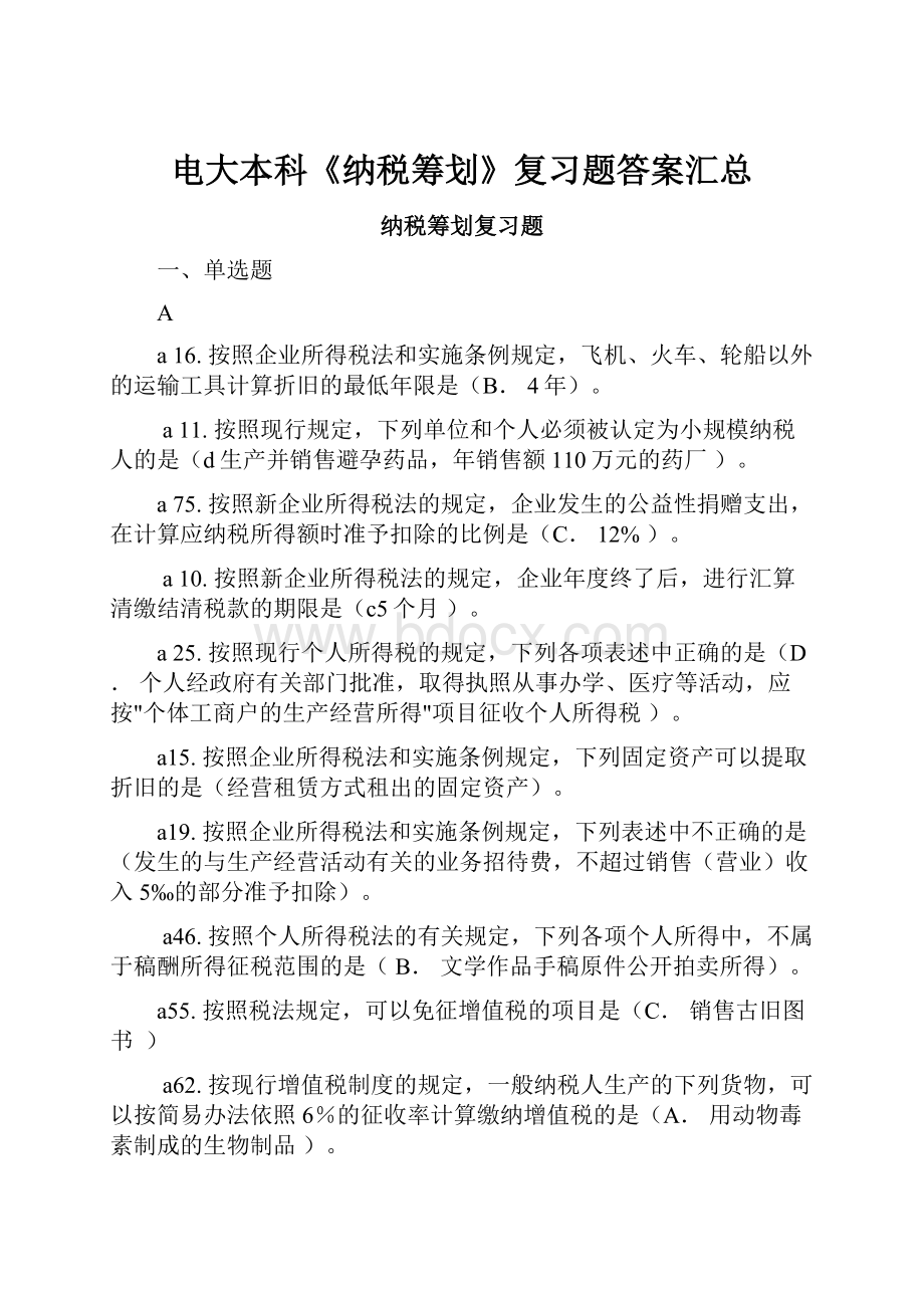 电大本科《纳税筹划》复习题答案汇总.docx