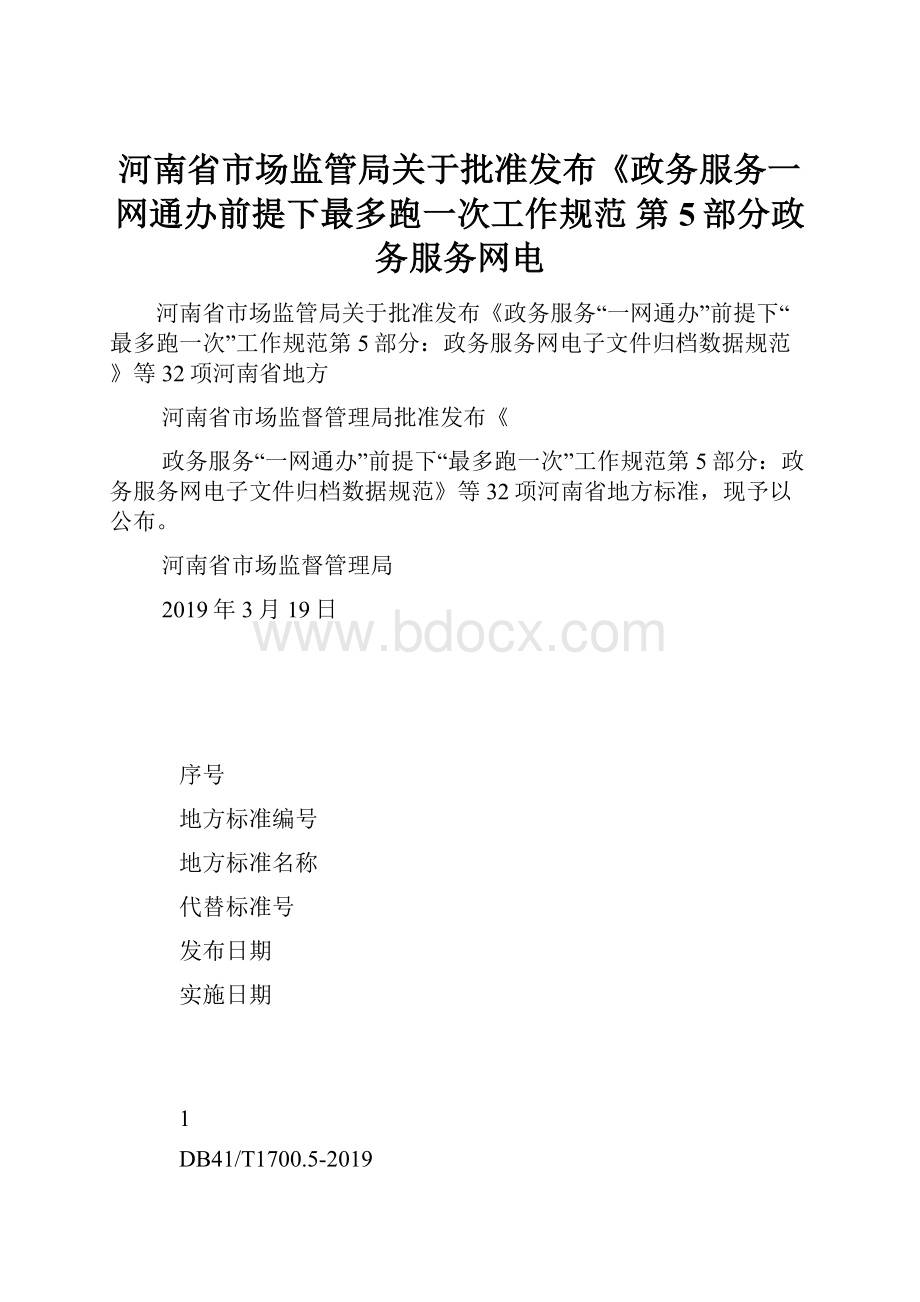 河南省市场监管局关于批准发布《政务服务一网通办前提下最多跑一次工作规范 第5部分政务服务网电.docx