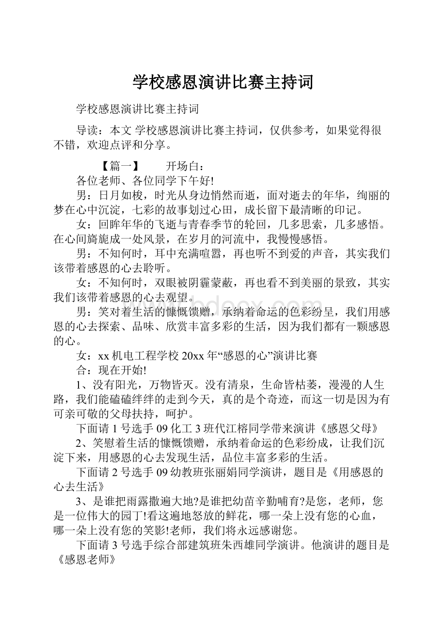 学校感恩演讲比赛主持词.docx