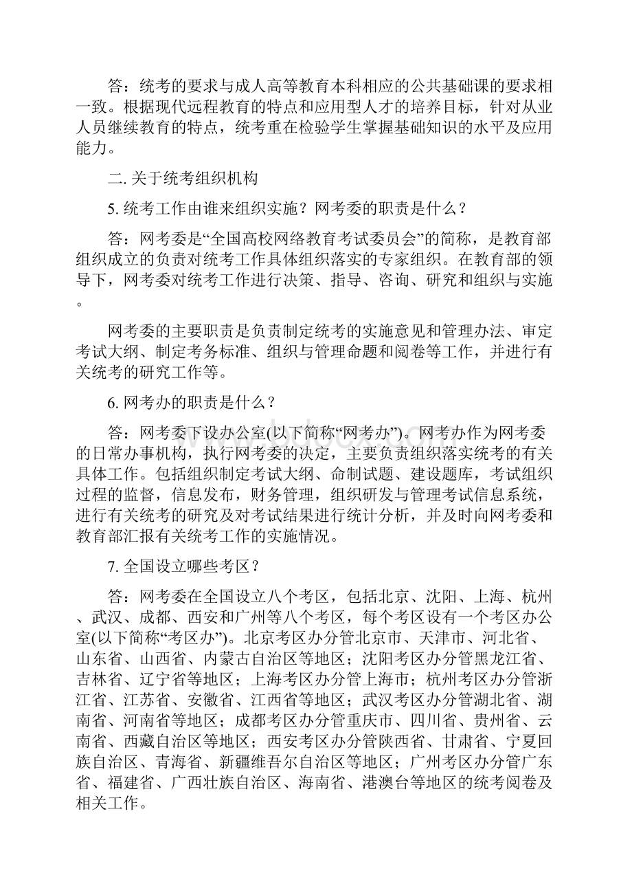 全国高校网络教育考试委员会办公室统考问答.docx_第2页