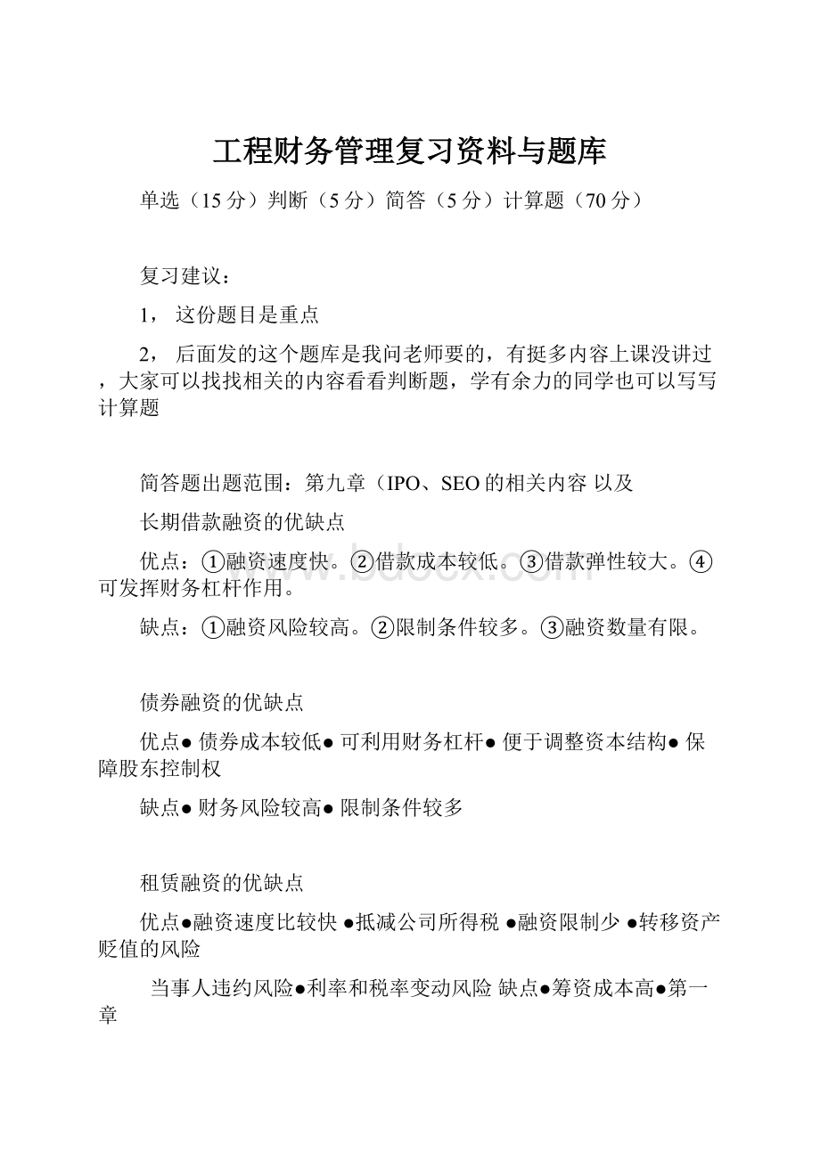 工程财务管理复习资料与题库.docx