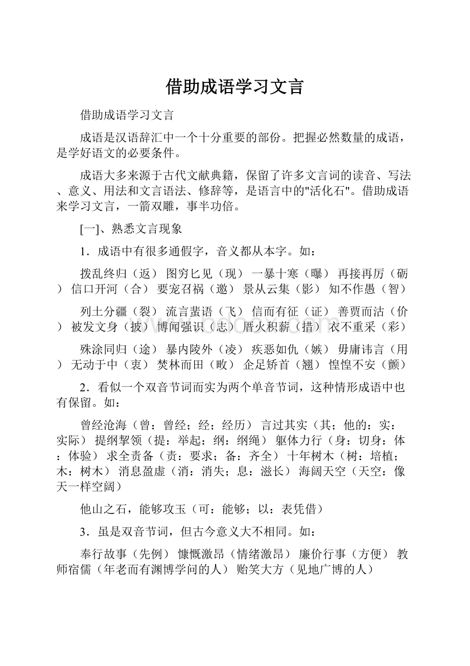 借助成语学习文言.docx