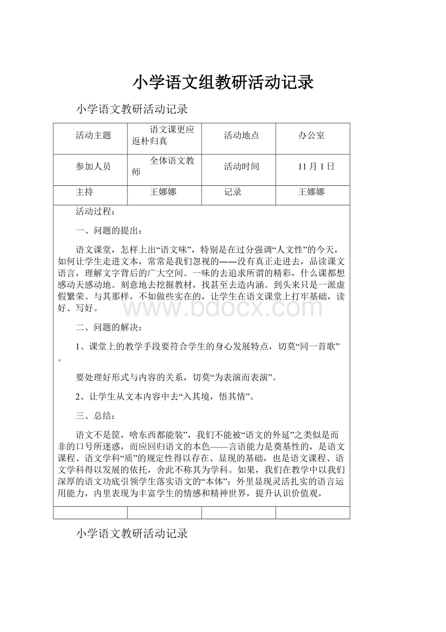 小学语文组教研活动记录.docx