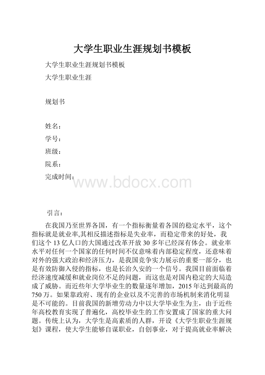 大学生职业生涯规划书模板.docx