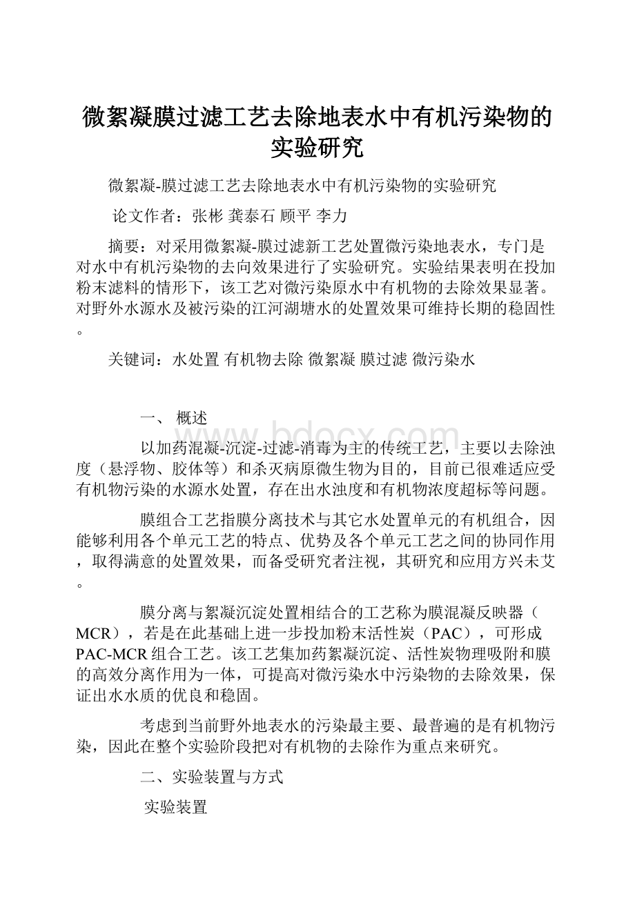 微絮凝膜过滤工艺去除地表水中有机污染物的实验研究.docx