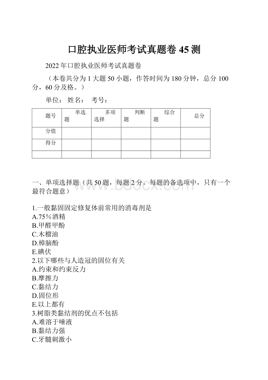 口腔执业医师考试真题卷45测.docx_第1页