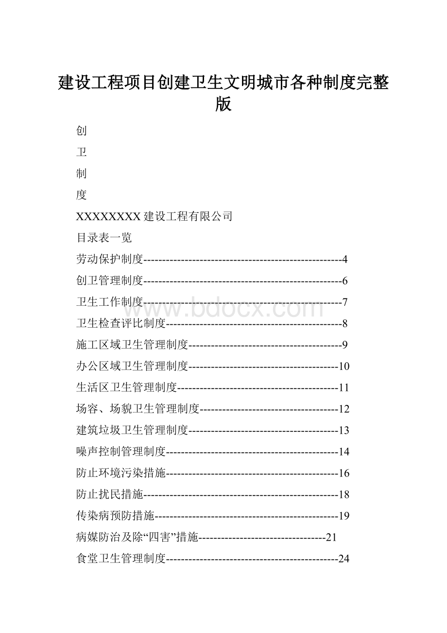 建设工程项目创建卫生文明城市各种制度完整版.docx