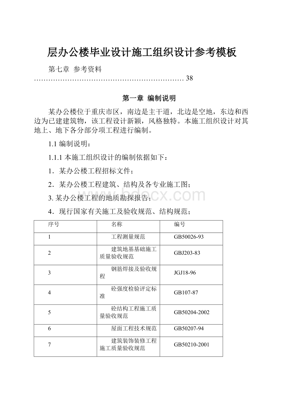 层办公楼毕业设计施工组织设计参考模板.docx