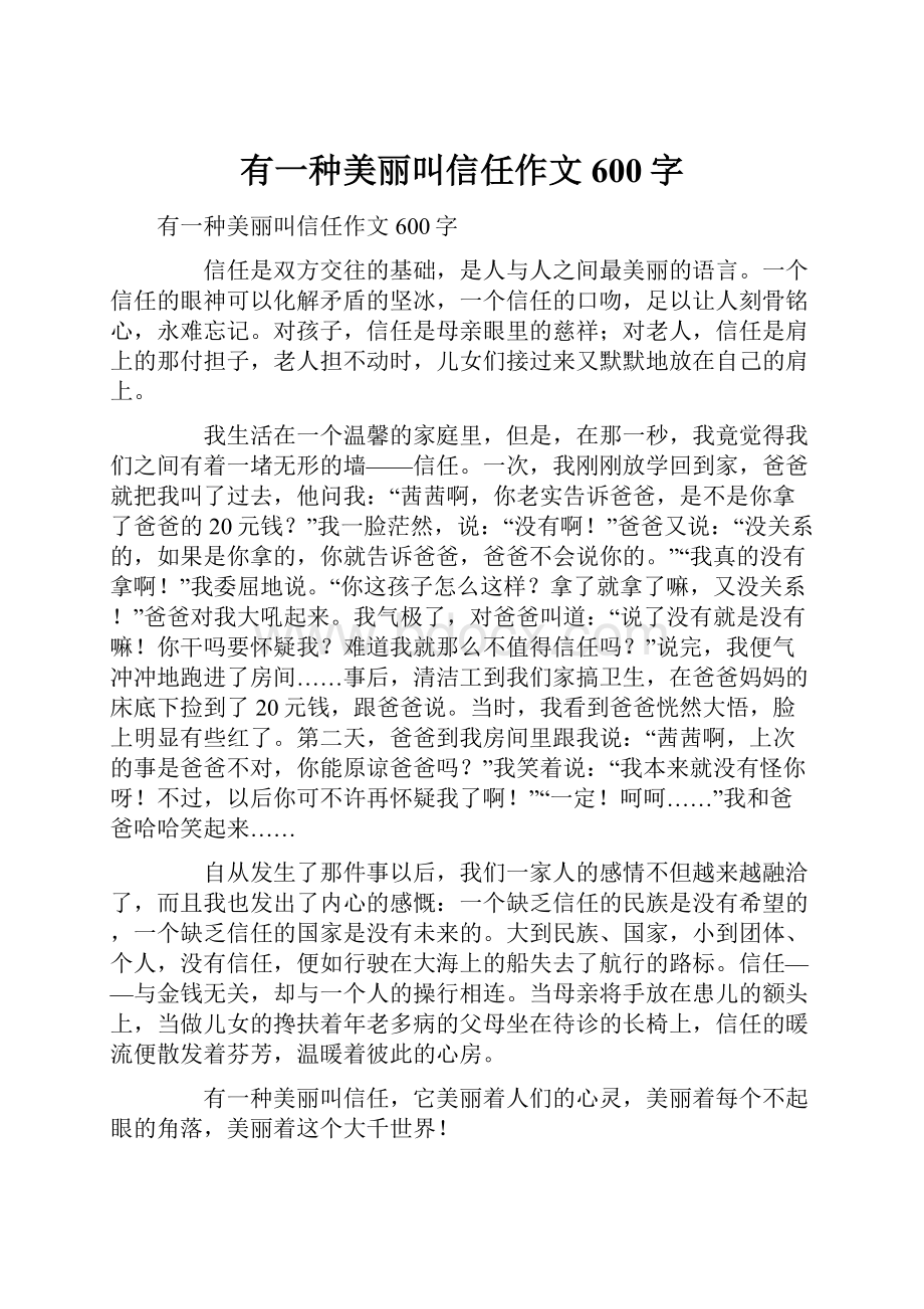 有一种美丽叫信任作文600字.docx