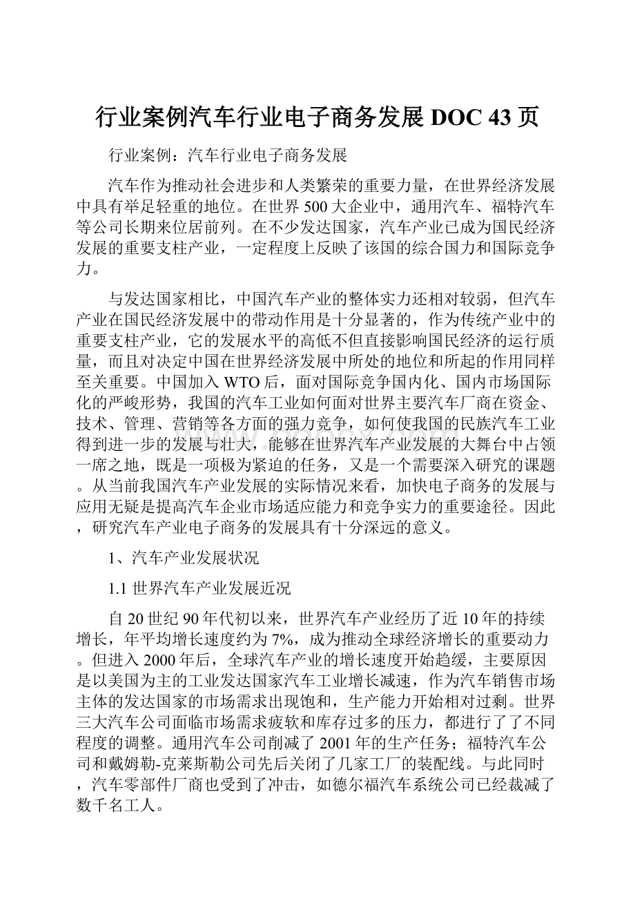 行业案例汽车行业电子商务发展DOC 43页.docx