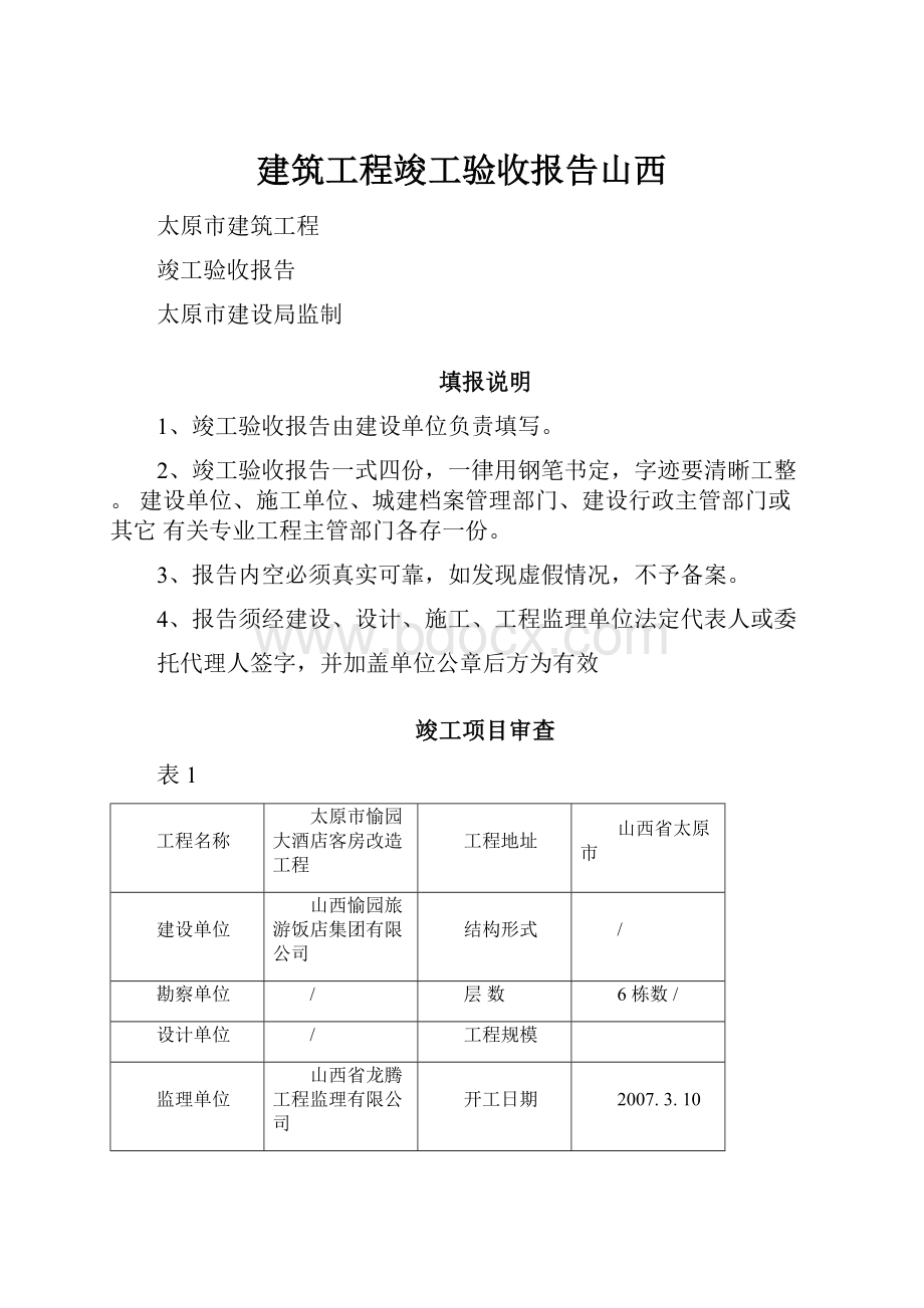 建筑工程竣工验收报告山西.docx