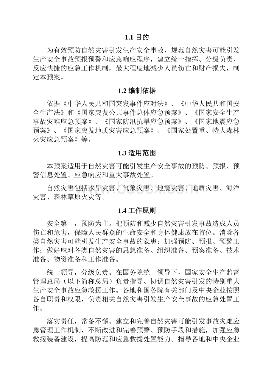 防范和应对自然灾害引发生产安全事故应急预案15页word.docx_第2页