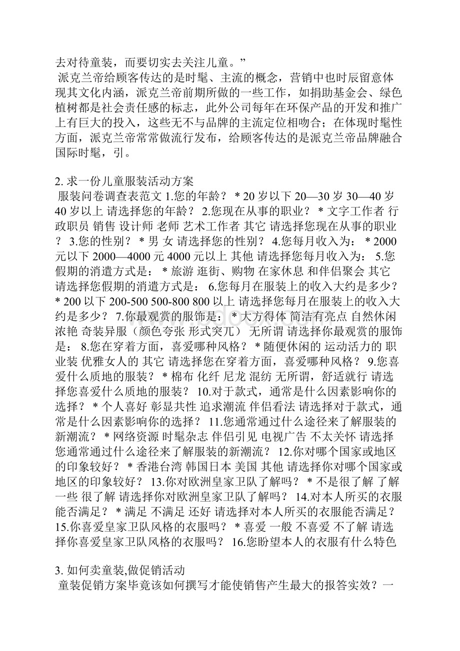 儿童服装营销策划方案范文.docx_第3页