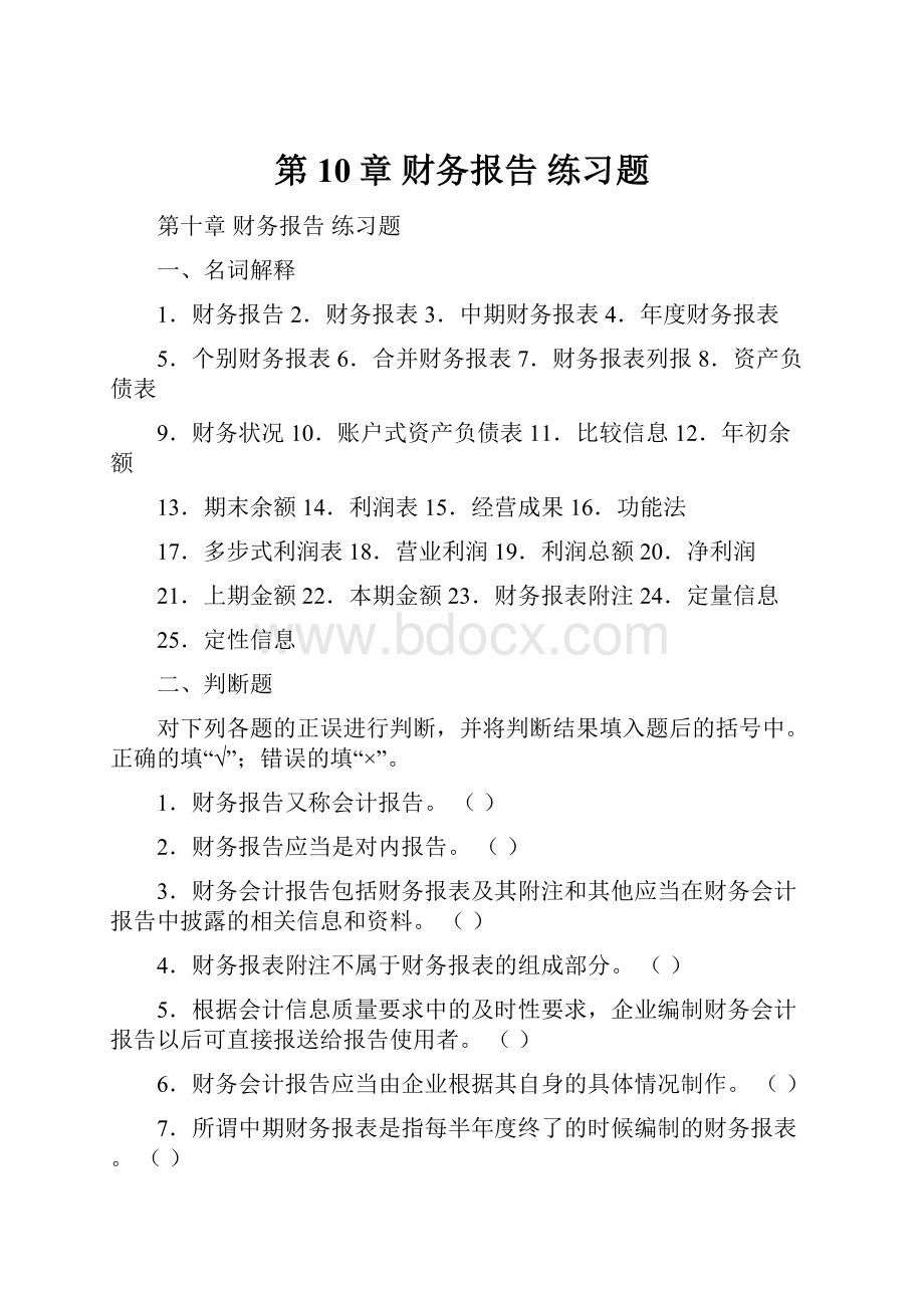 第10章 财务报告练习题.docx_第1页