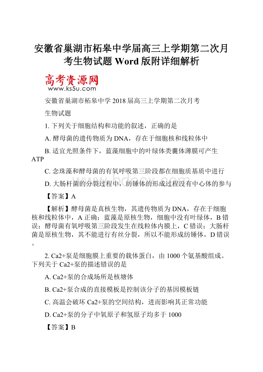 安徽省巢湖市柘皋中学届高三上学期第二次月考生物试题Word版附详细解析.docx