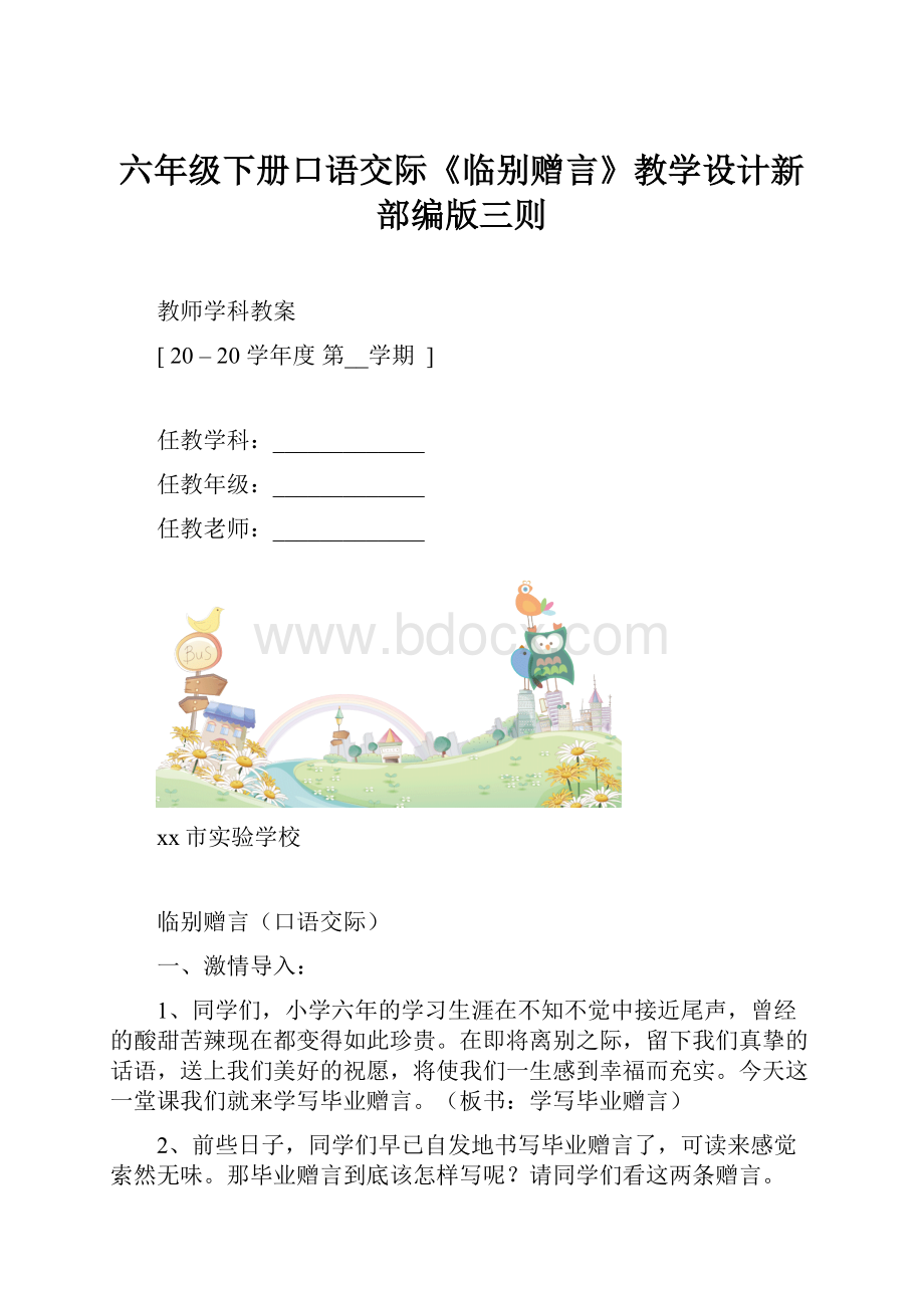 六年级下册口语交际《临别赠言》教学设计新部编版三则.docx