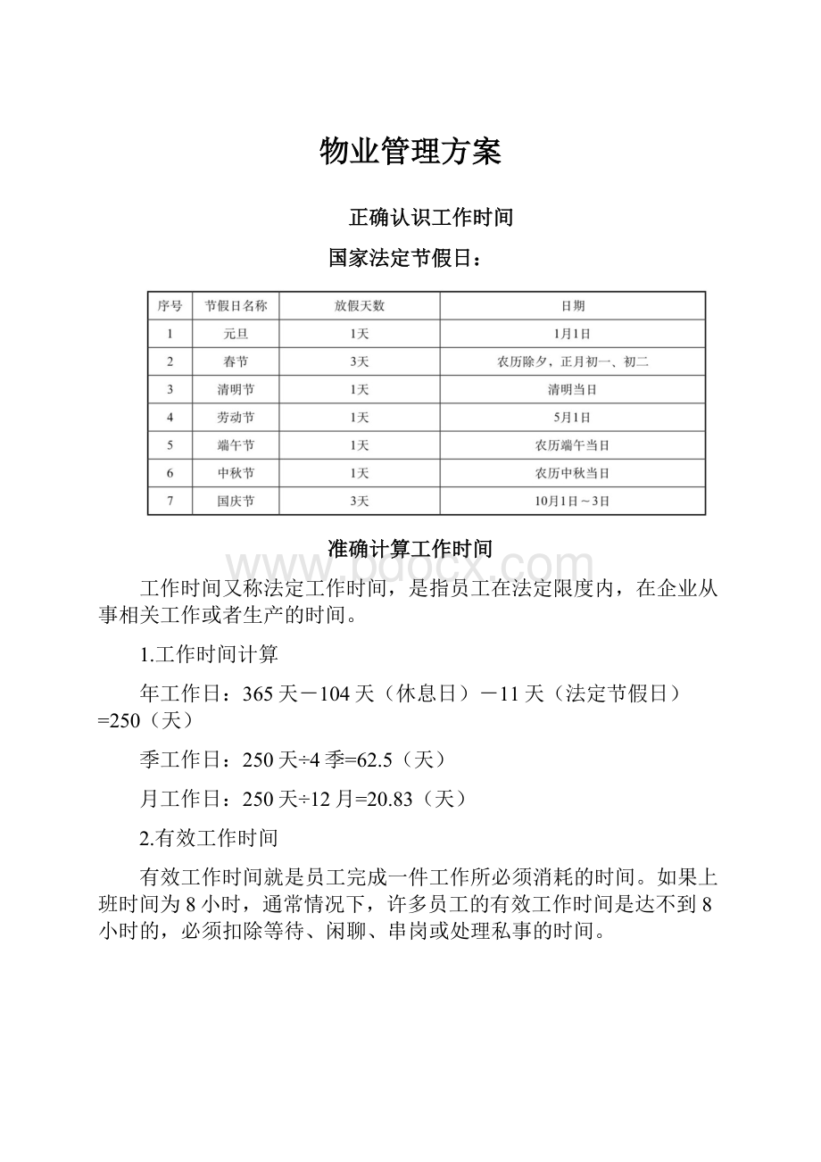 物业管理方案.docx