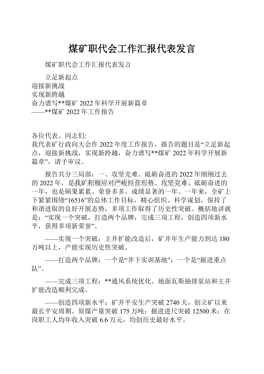 煤矿职代会工作汇报代表发言.docx