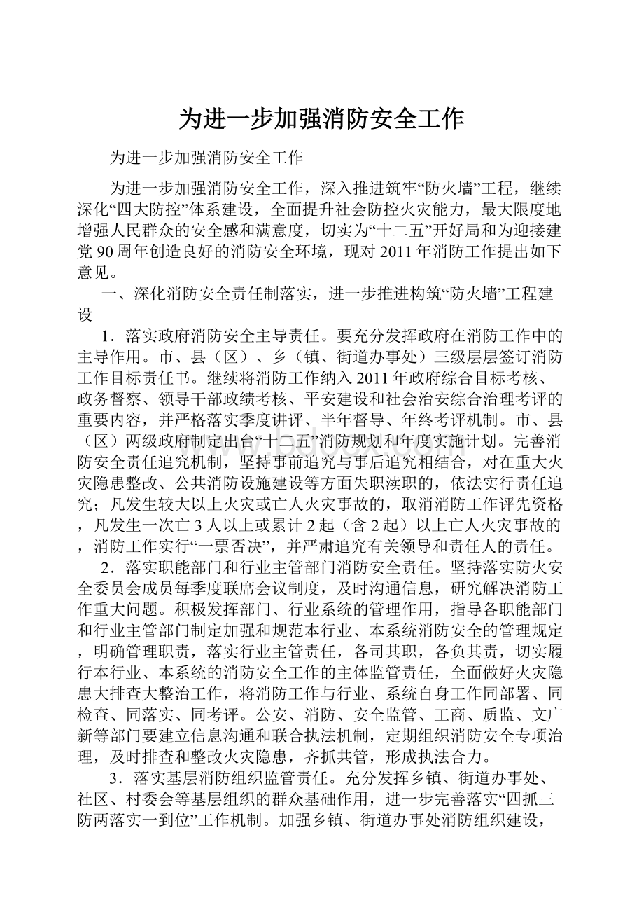 为进一步加强消防安全工作.docx_第1页