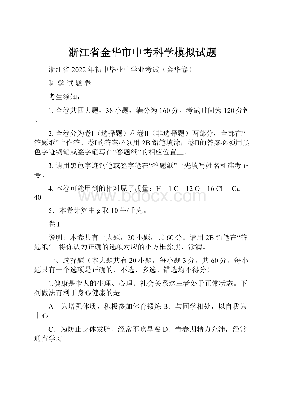 浙江省金华市中考科学模拟试题.docx