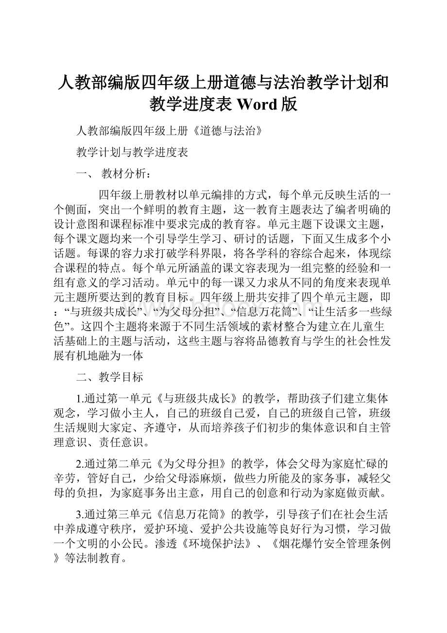 人教部编版四年级上册道德与法治教学计划和教学进度表Word版.docx