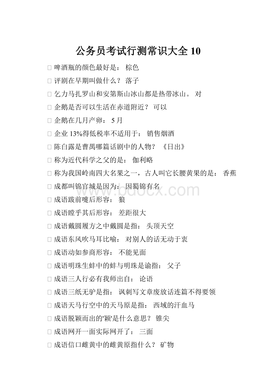 公务员考试行测常识大全10.docx