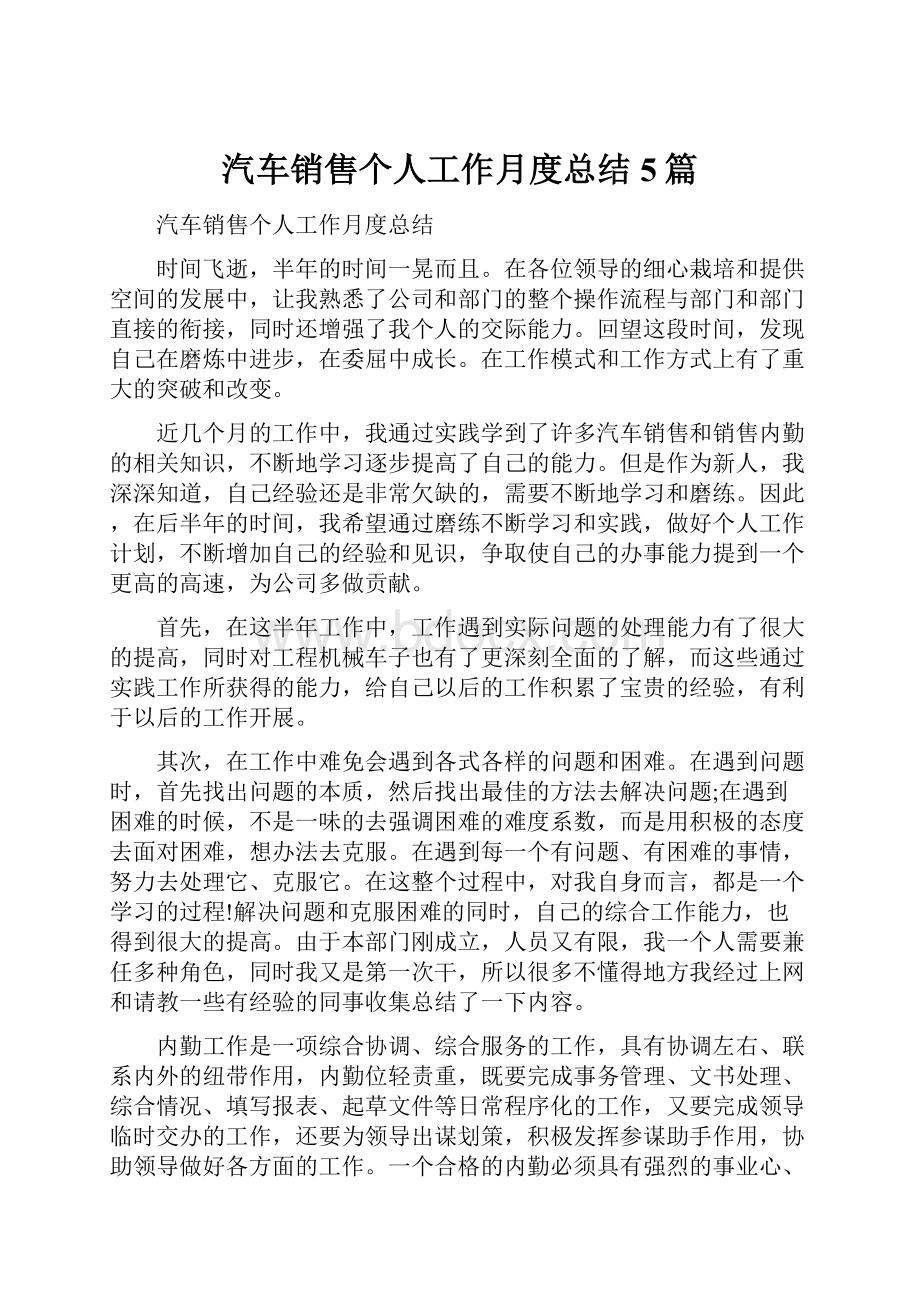 汽车销售个人工作月度总结5篇.docx