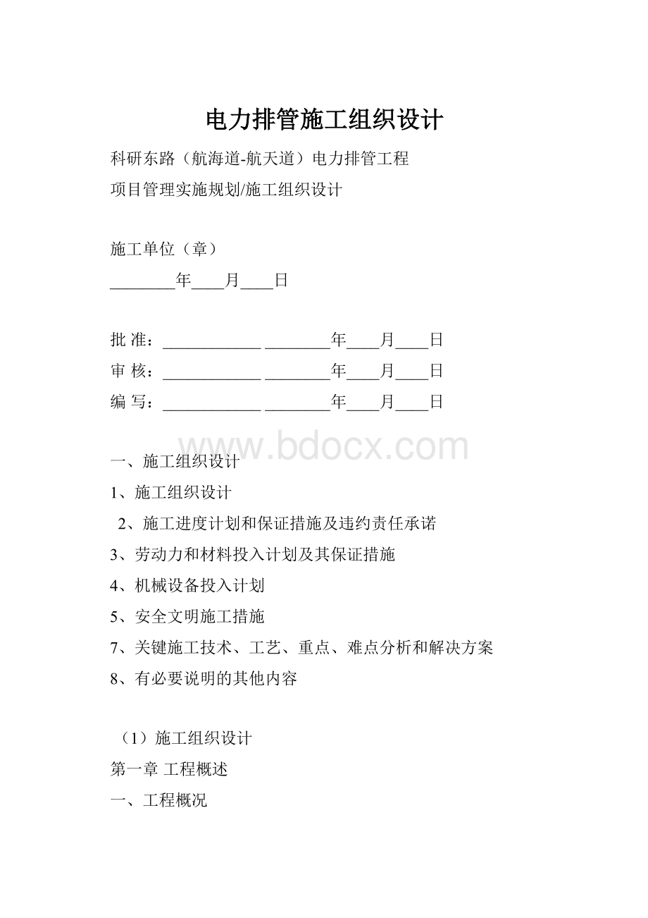 电力排管施工组织设计.docx