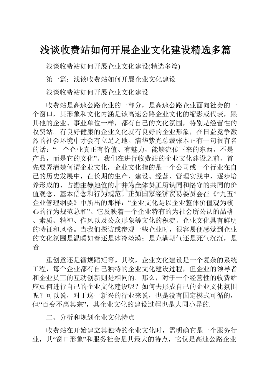 浅谈收费站如何开展企业文化建设精选多篇.docx_第1页