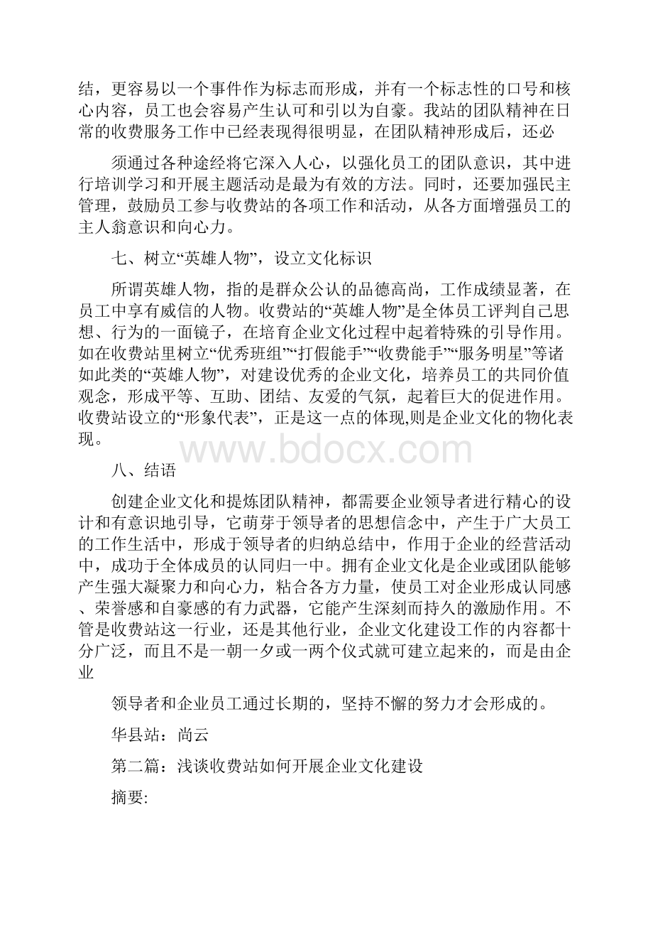 浅谈收费站如何开展企业文化建设精选多篇.docx_第3页