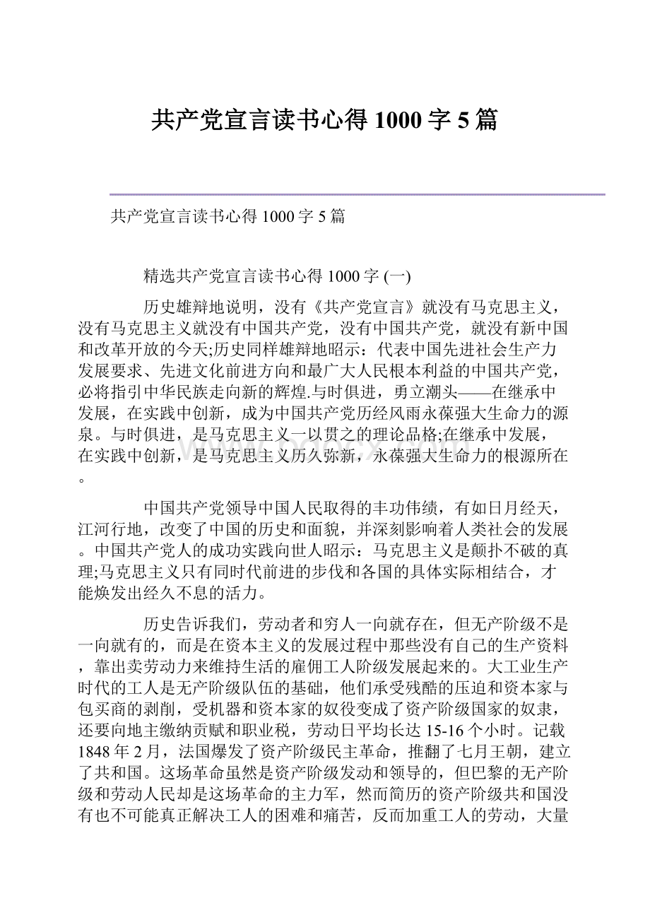 共产党宣言读书心得1000字5篇.docx_第1页