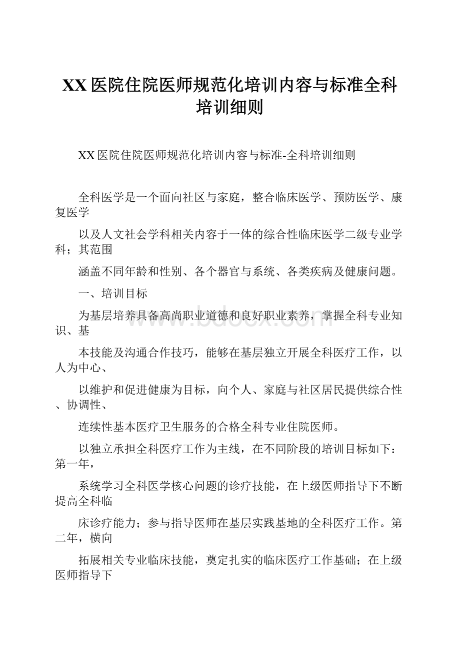 XX医院住院医师规范化培训内容与标准全科培训细则.docx