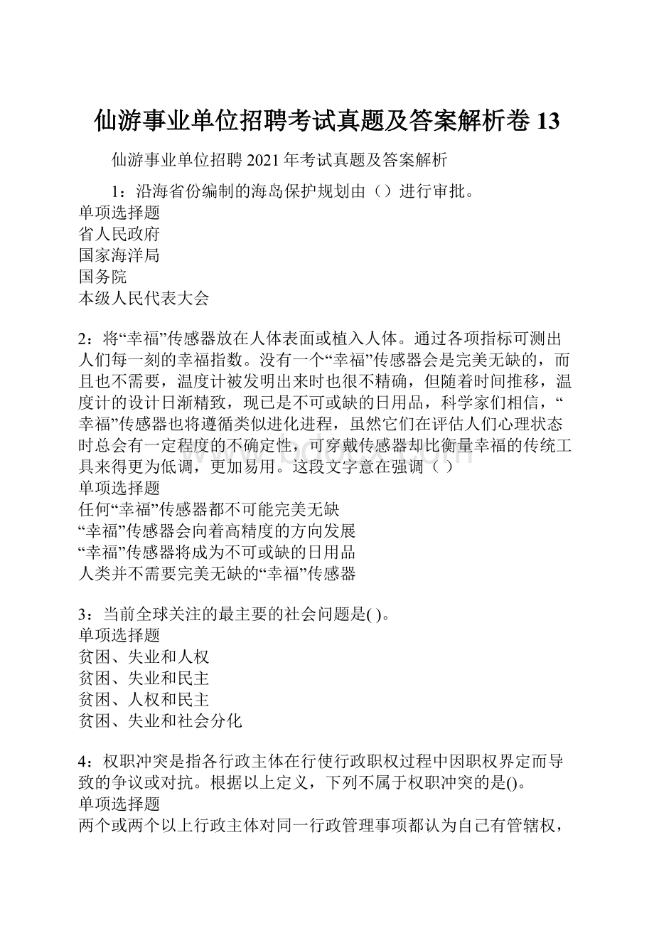 仙游事业单位招聘考试真题及答案解析卷13.docx