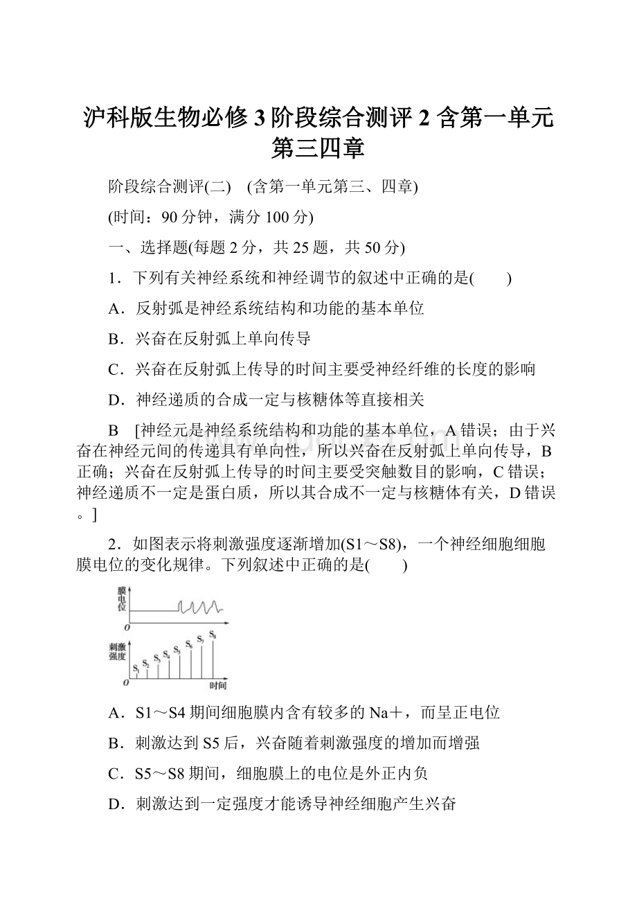 沪科版生物必修3阶段综合测评2 含第一单元第三四章.docx_第1页