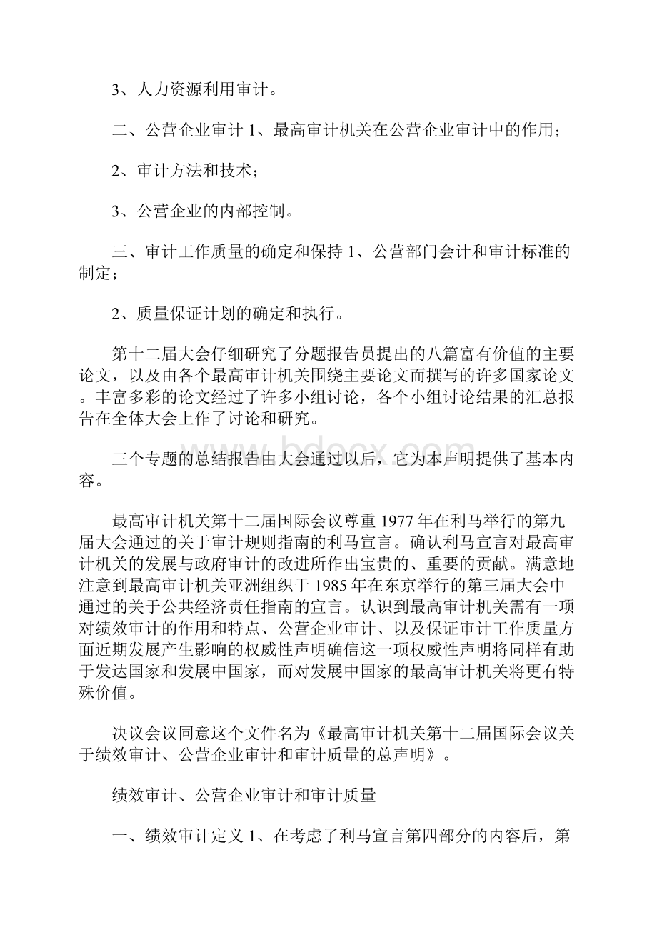 关于绩效审计公营企业审计和审计质量的总声明精品文档16页.docx_第2页