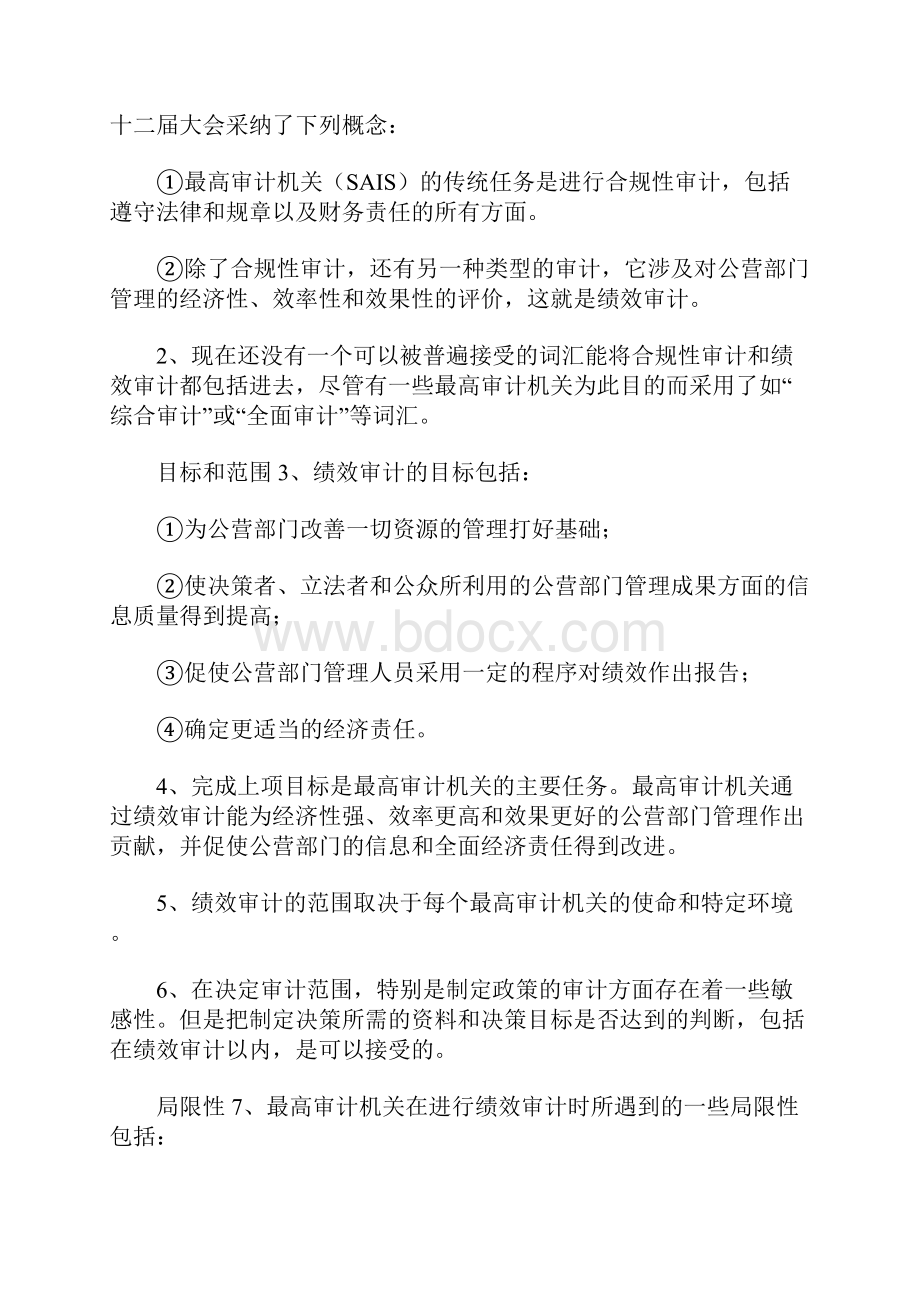 关于绩效审计公营企业审计和审计质量的总声明精品文档16页.docx_第3页