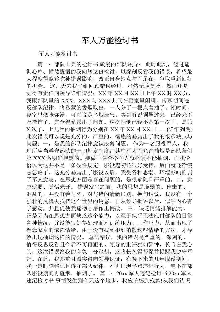 军人万能检讨书.docx_第1页