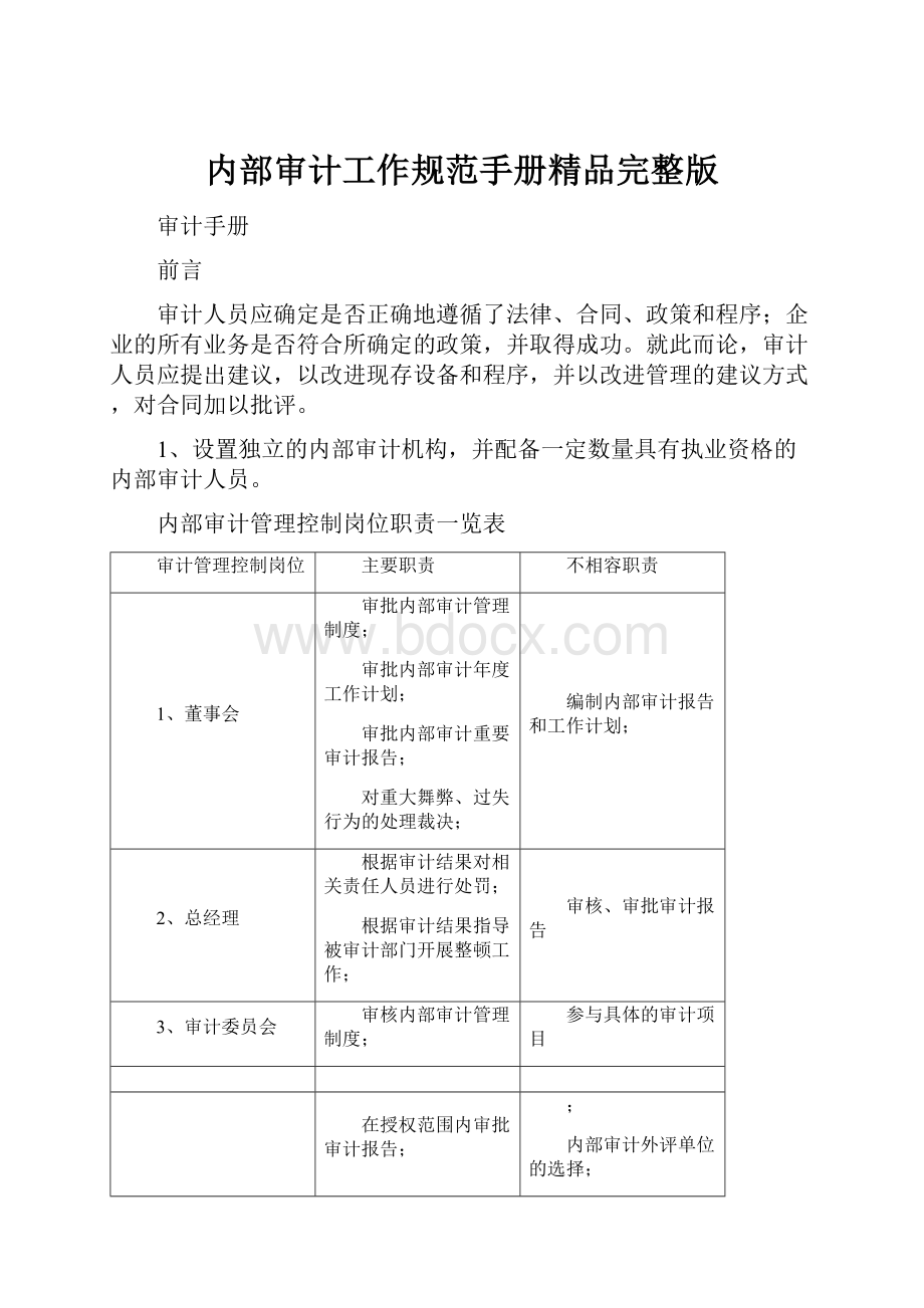 内部审计工作规范手册精品完整版.docx