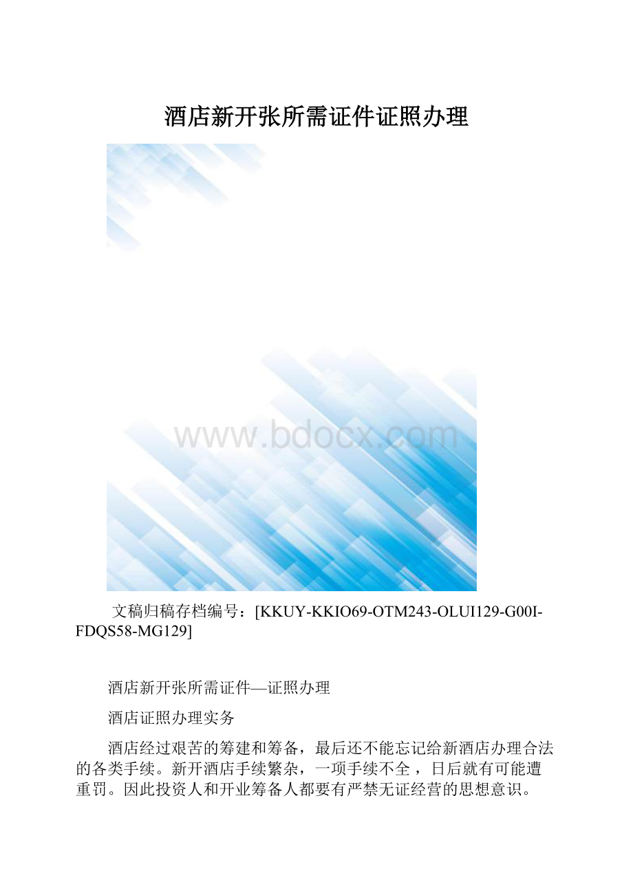 酒店新开张所需证件证照办理.docx_第1页