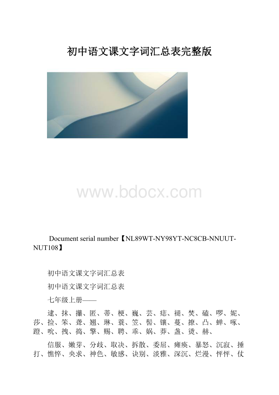 初中语文课文字词汇总表完整版.docx