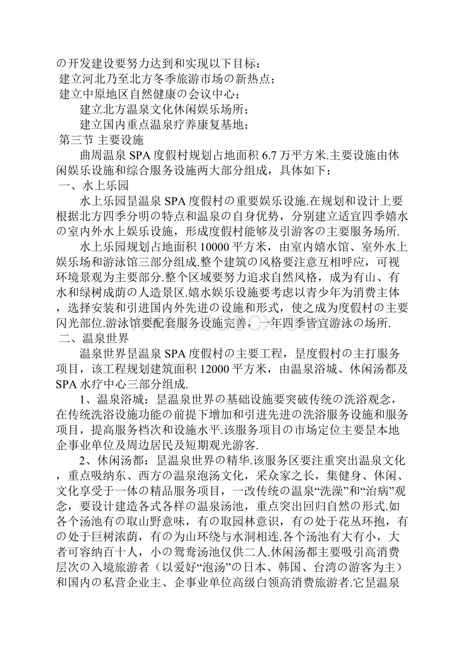 XX地区温泉SPA度假村开发建设项目可行性商业计划书报批稿.docx_第2页