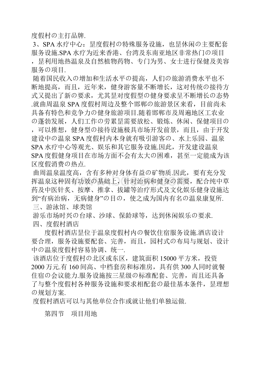 XX地区温泉SPA度假村开发建设项目可行性商业计划书报批稿.docx_第3页