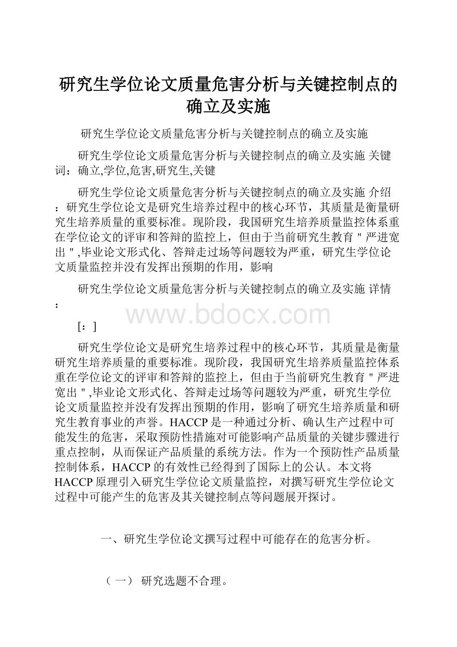 研究生学位论文质量危害分析与关键控制点的确立及实施.docx