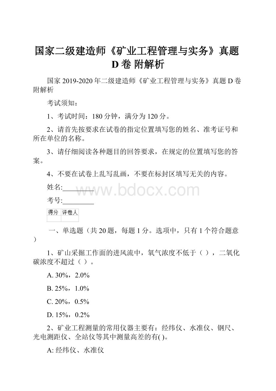 国家二级建造师《矿业工程管理与实务》真题D卷 附解析.docx