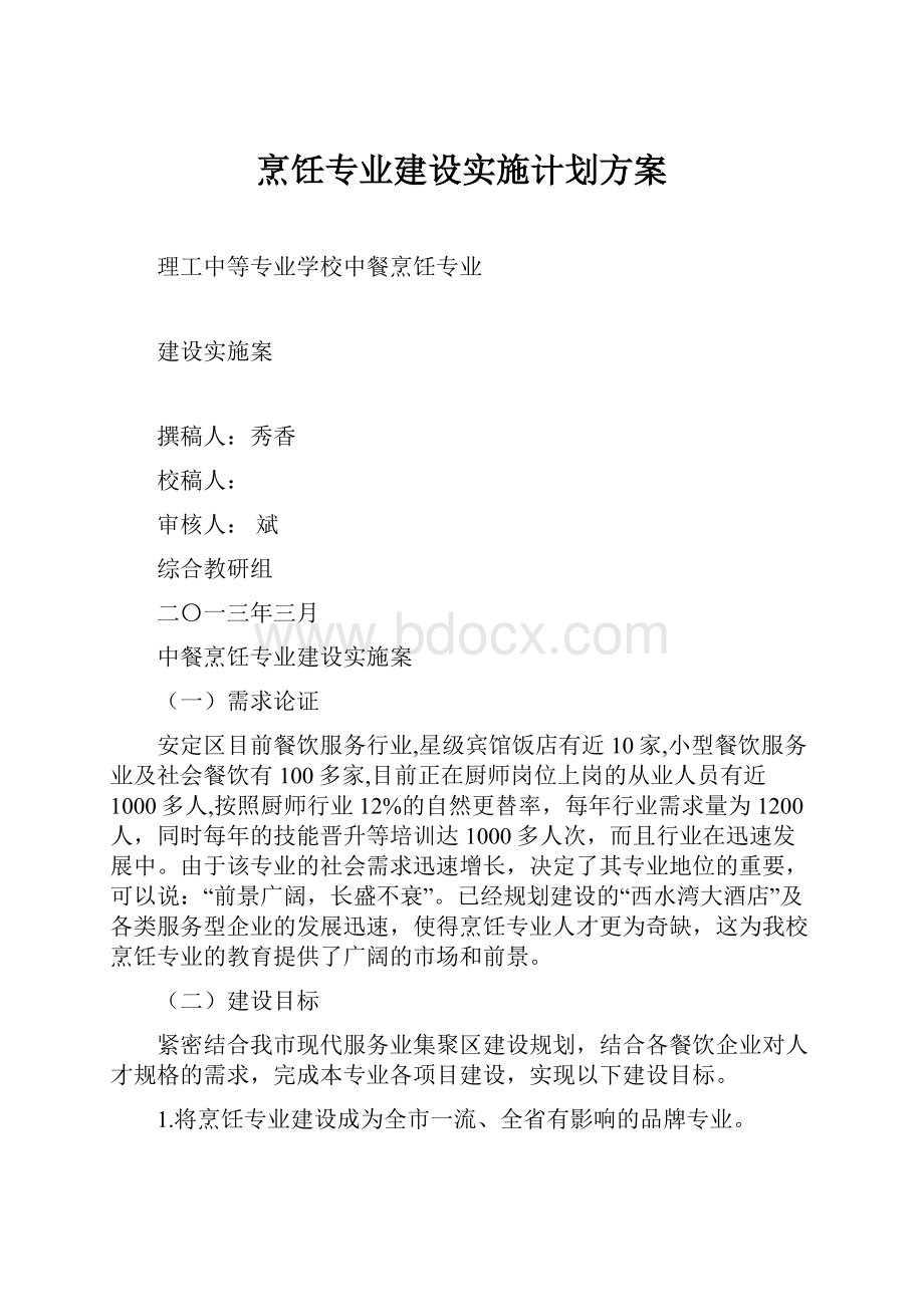 烹饪专业建设实施计划方案.docx_第1页