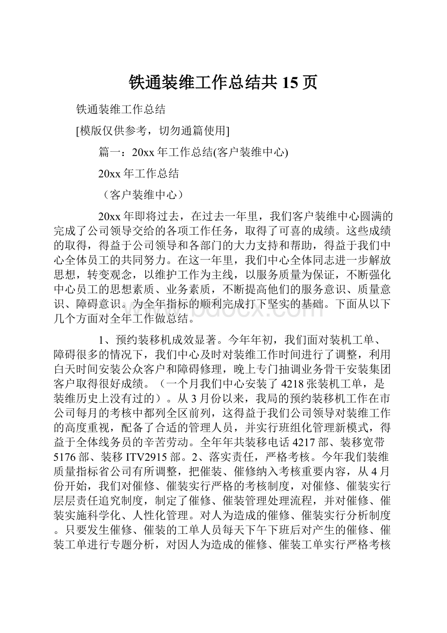 铁通装维工作总结共15页.docx